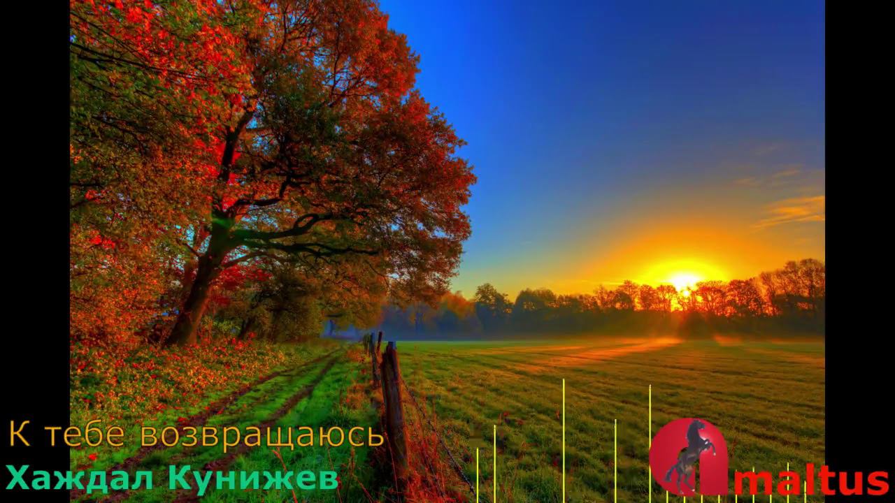 К тебе возвращаюсь - Хаждал Кунижев смотреть онлайн