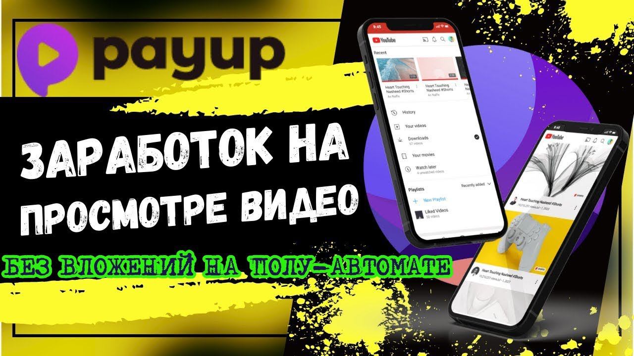ПОЛНЫЙ ОБЗОР ПЛАТФОРМЫ PAYUP СМОТРЕТЬ ЦЕЛИКОМ смотреть онлайн