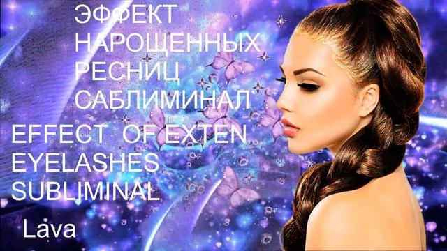 ЭФФЕКТ НАРОЩЕННЫХ РЕСНИЦ/САБЛИМИНАЛ/БУСТЕР смотреть онлайн
