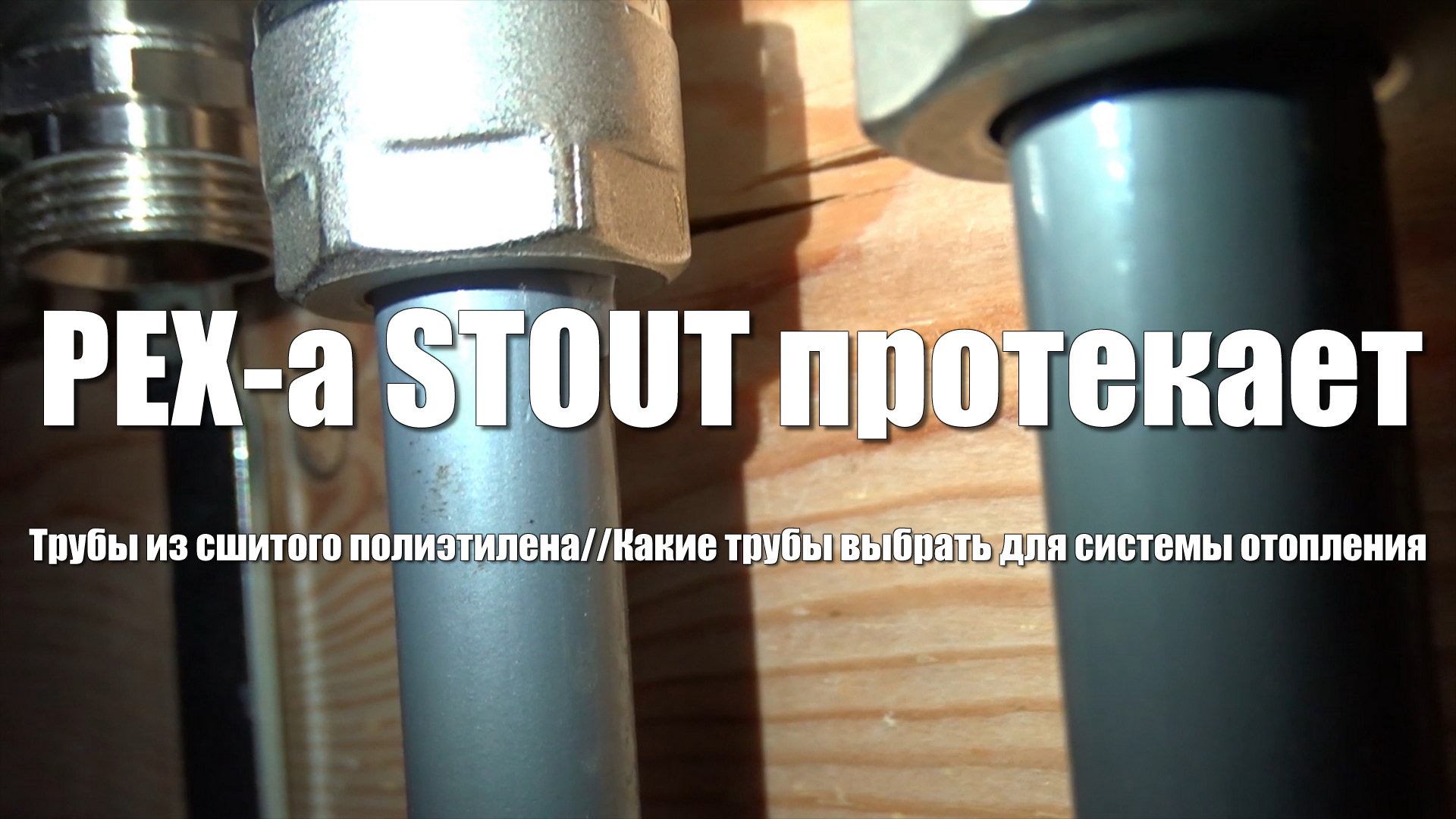#78 PEX-a STOUT протекает. Трубы из сшитого полиэтилена. Какие трубы выбрать для системы отопления смотреть онлайн
