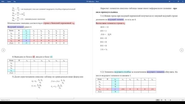 Практика 5. Алгоритм симплекс-метода смотреть онлайн