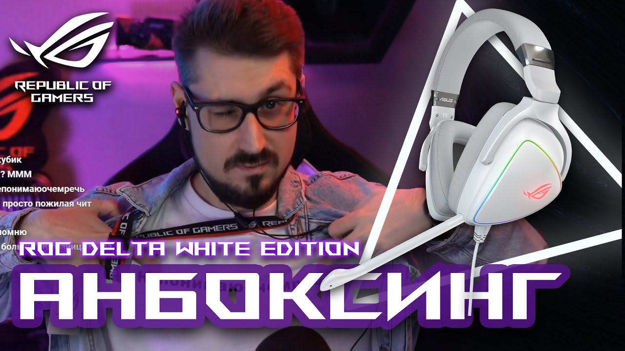 Распаковка игровой гарнитуры ROG Delta White Edition