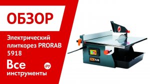 Электрический плиткорез PRORAB 5918