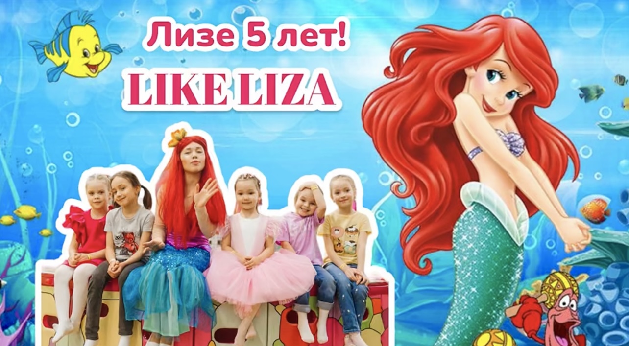 Первый юбилей Лизы! Пятилетие. День рождения с русалочкой Ариэль. LIKE LIZA смотреть онлайн
