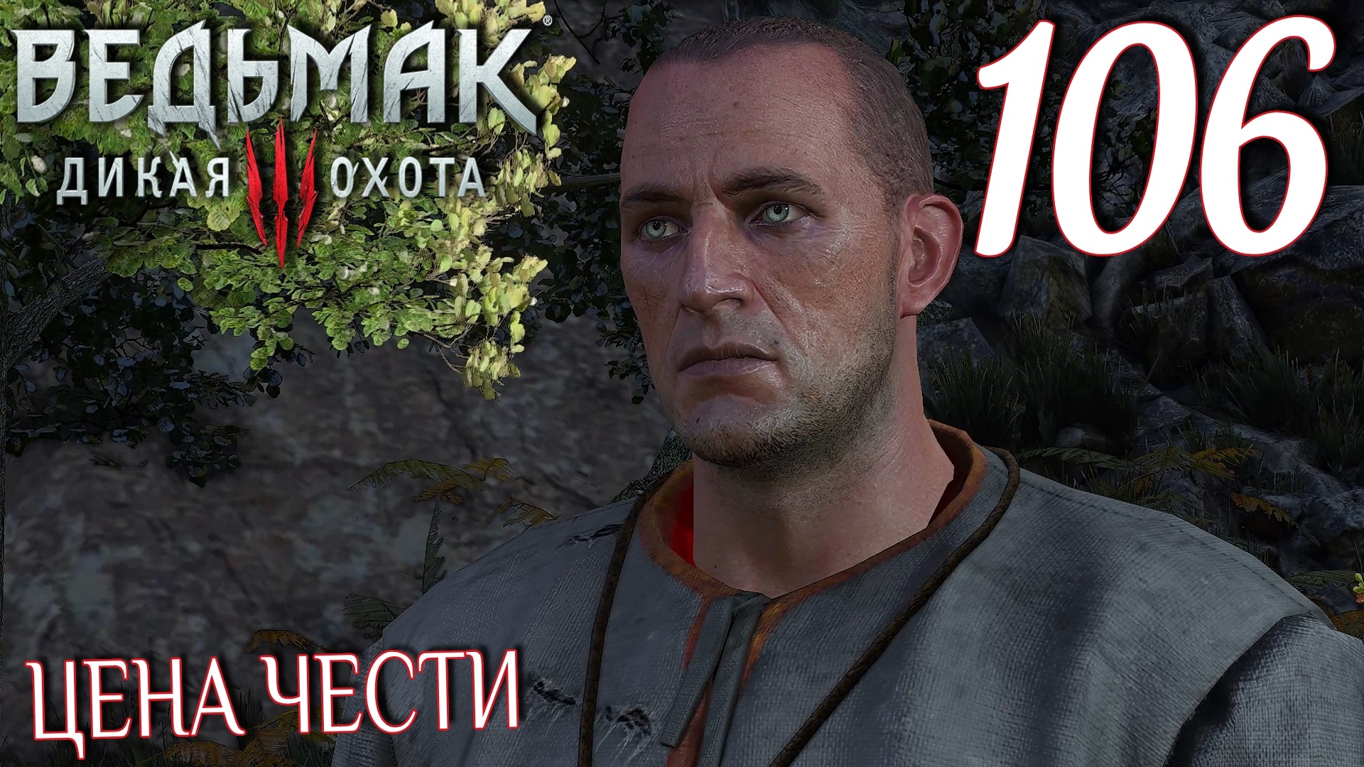 Ведьмак 3: Дикая охота. Прохождение ─ Часть 106: Цена чести смотреть онлайн