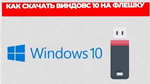 КАК СКАЧАТЬ ВИНДОВС 10 НА ФЛЕШКУ