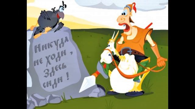 Богатырь на распутье. Куда не кинь - везде клин!! Свобода, мать её, выбора!!! Слушай и внимай!!! смотреть онлайн