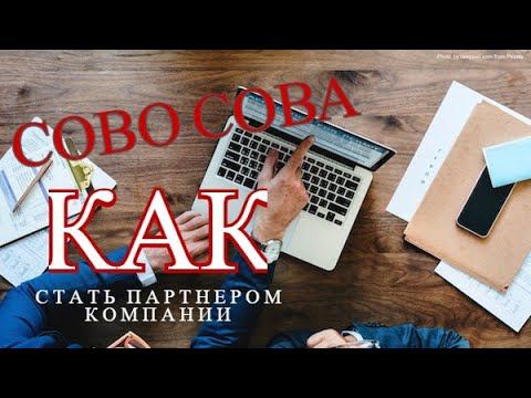 Регистрация в компании Сово Сова и заказ продукции со скидкой смотреть онлайн