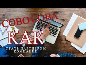 Регистрация в компании Сово Сова и заказ продукции со скидкой