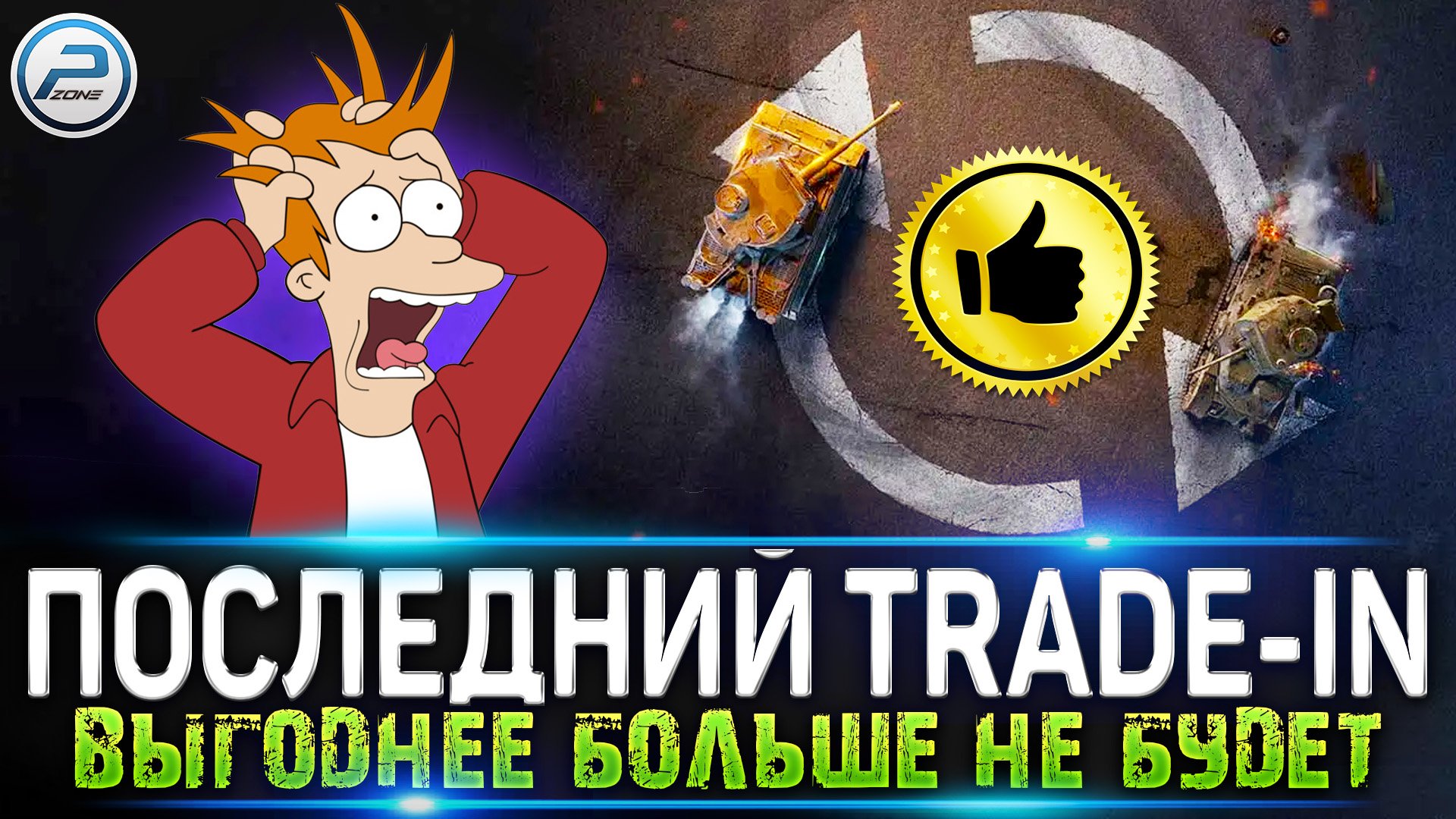 ПОСЛЕДНИЙ Trade-In в МИР ТАНКОВ ? САМЫЕ ВЫГОДНЫЕ ОБМЕНЫ ПРЕМОВ ? ПОТОМ БУДЕТ ДОРОЖЕ! смотреть онлайн