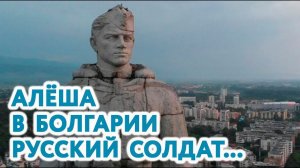 Алёша. В Болгарии русский солдат...