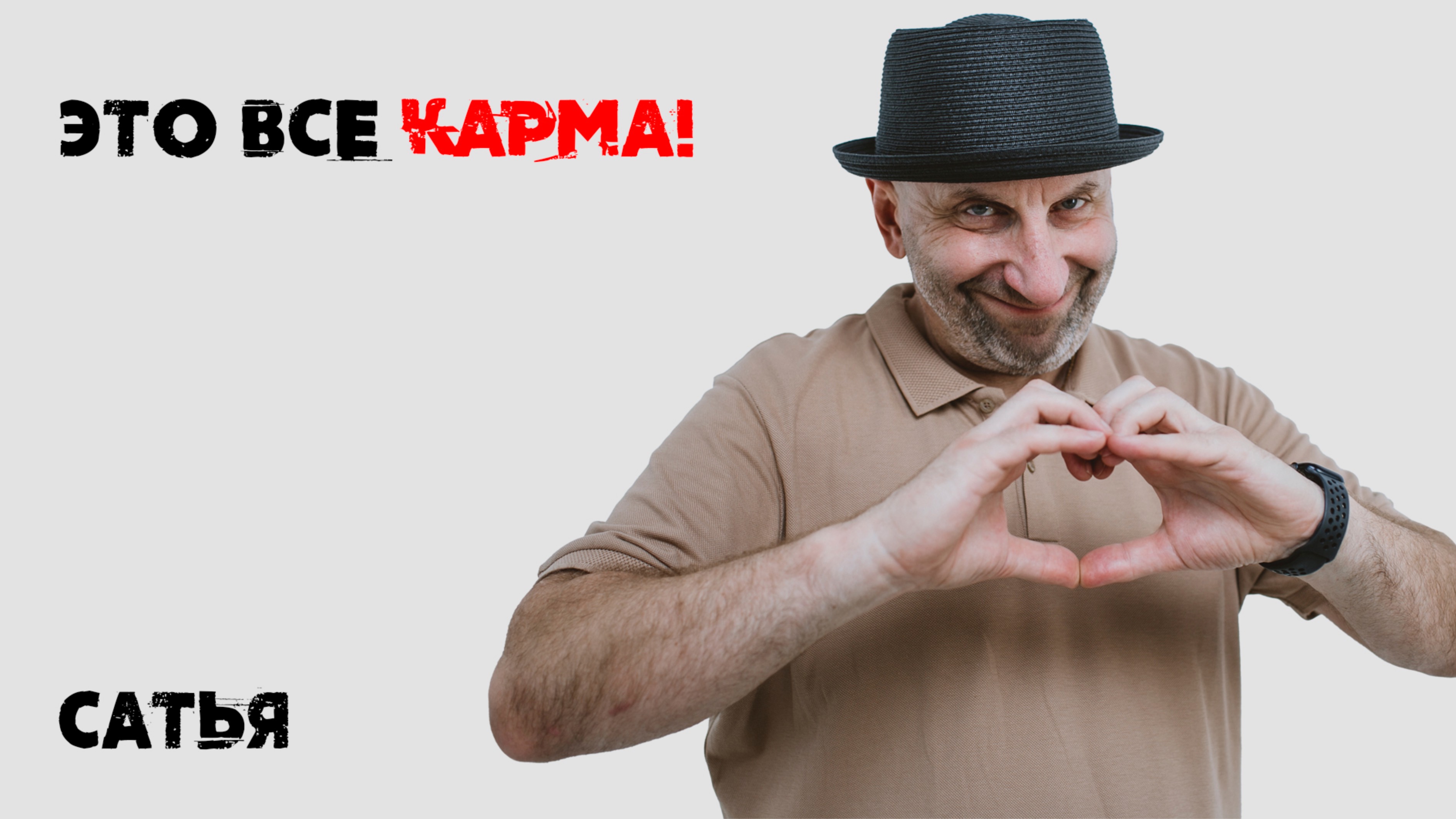 Сатья. Может ли быть такое, что отношения сложно создать из-за кармы? смотреть онлайн