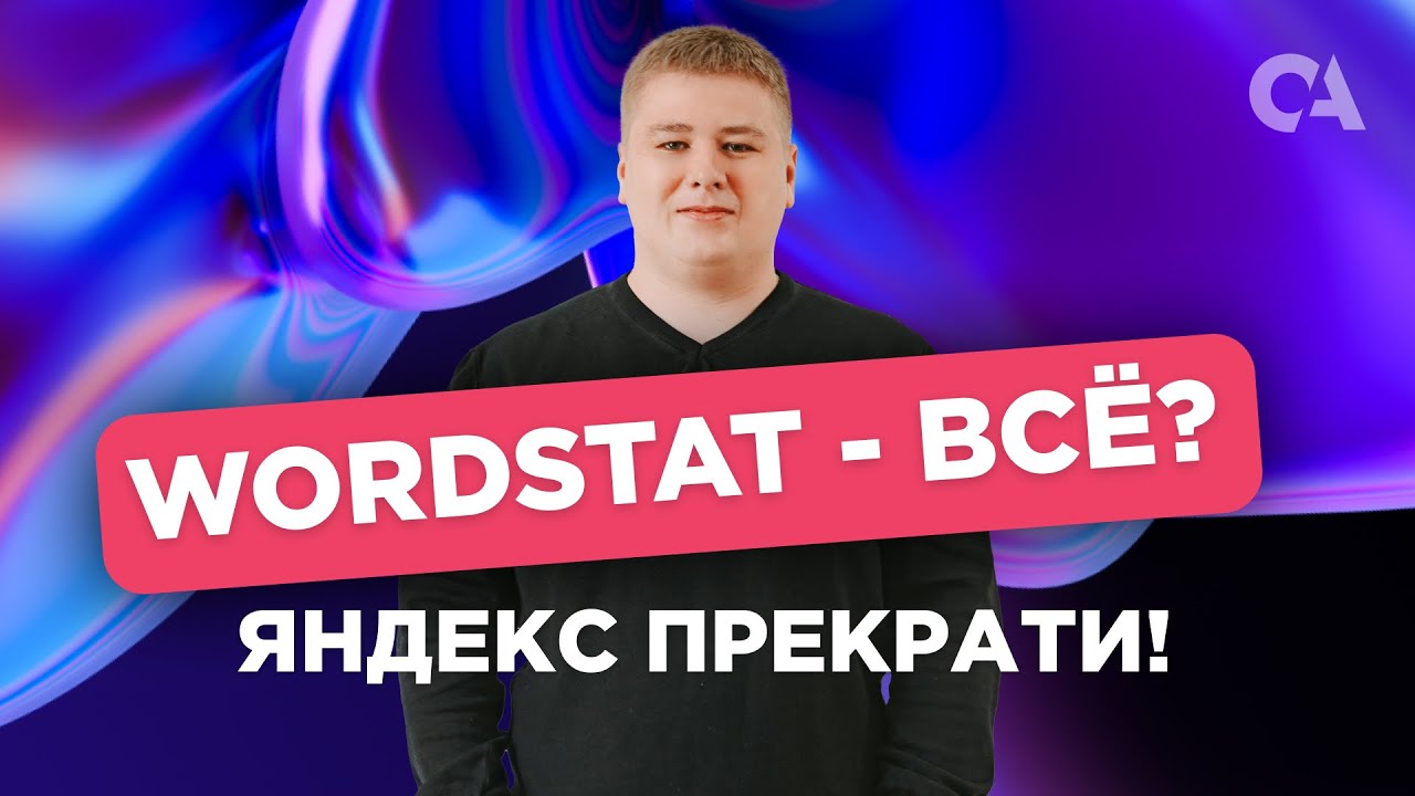 Вордстат ВСЁ_ Яндекс уничтожает Wordstat и функционал статистики запросов в Яндекс Вордстат! смотреть онлайн
