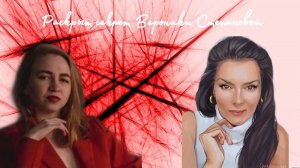 Вероника Степанова — психолог или обманщица? | разбор Вероники Степановой