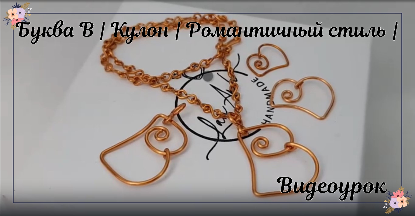 Буква B | Кулон | Романтичный стиль | Симпатичный | Буквы | Простые украшения из проволоки смотреть онлайн