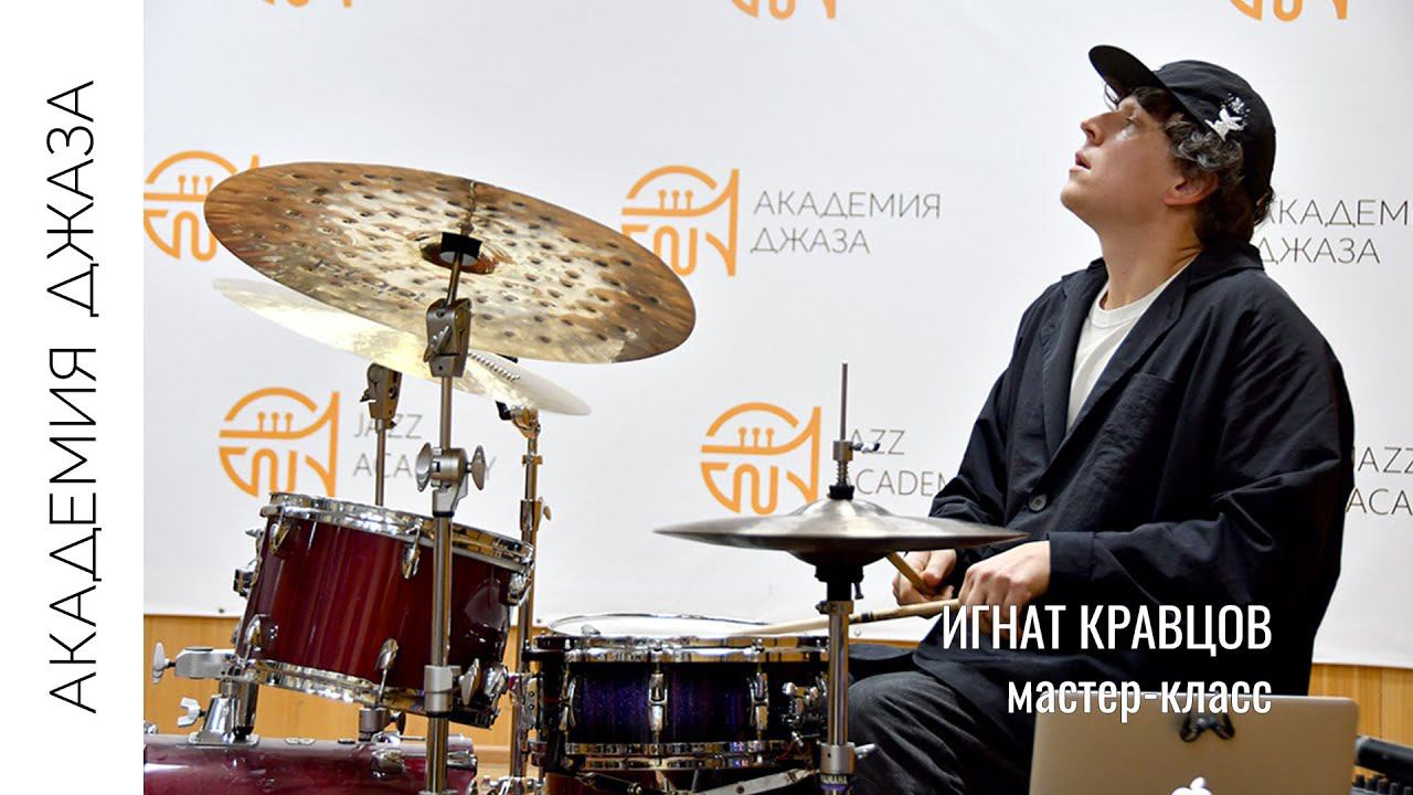 Мастер-класс российского джазового барабанщика, композитора и художника Игната Кравцова. смотреть онлайн