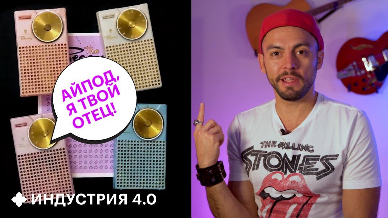 iPod из 1950-х: исторический ОБЗОР. Революционные технологии прошлого | Индустрия 4.0 смотреть онлайн