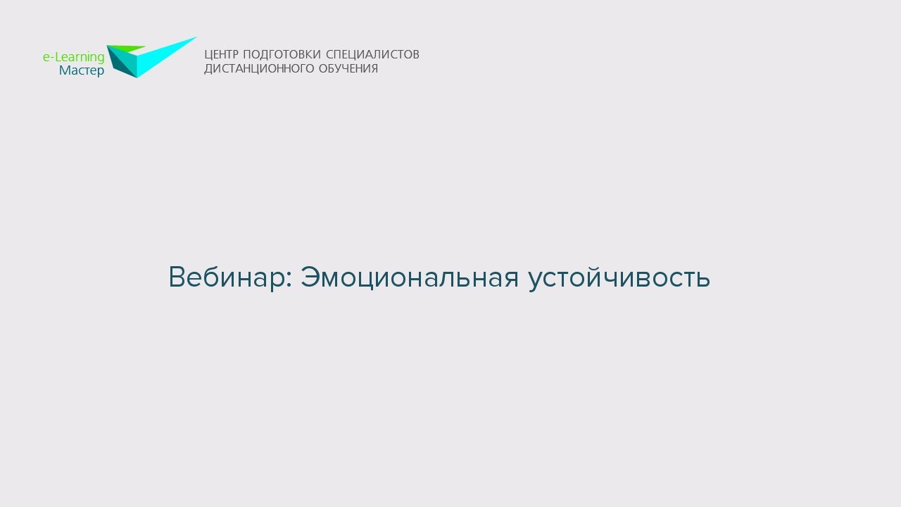 Вебинар: Эмоциональная устойчивость
