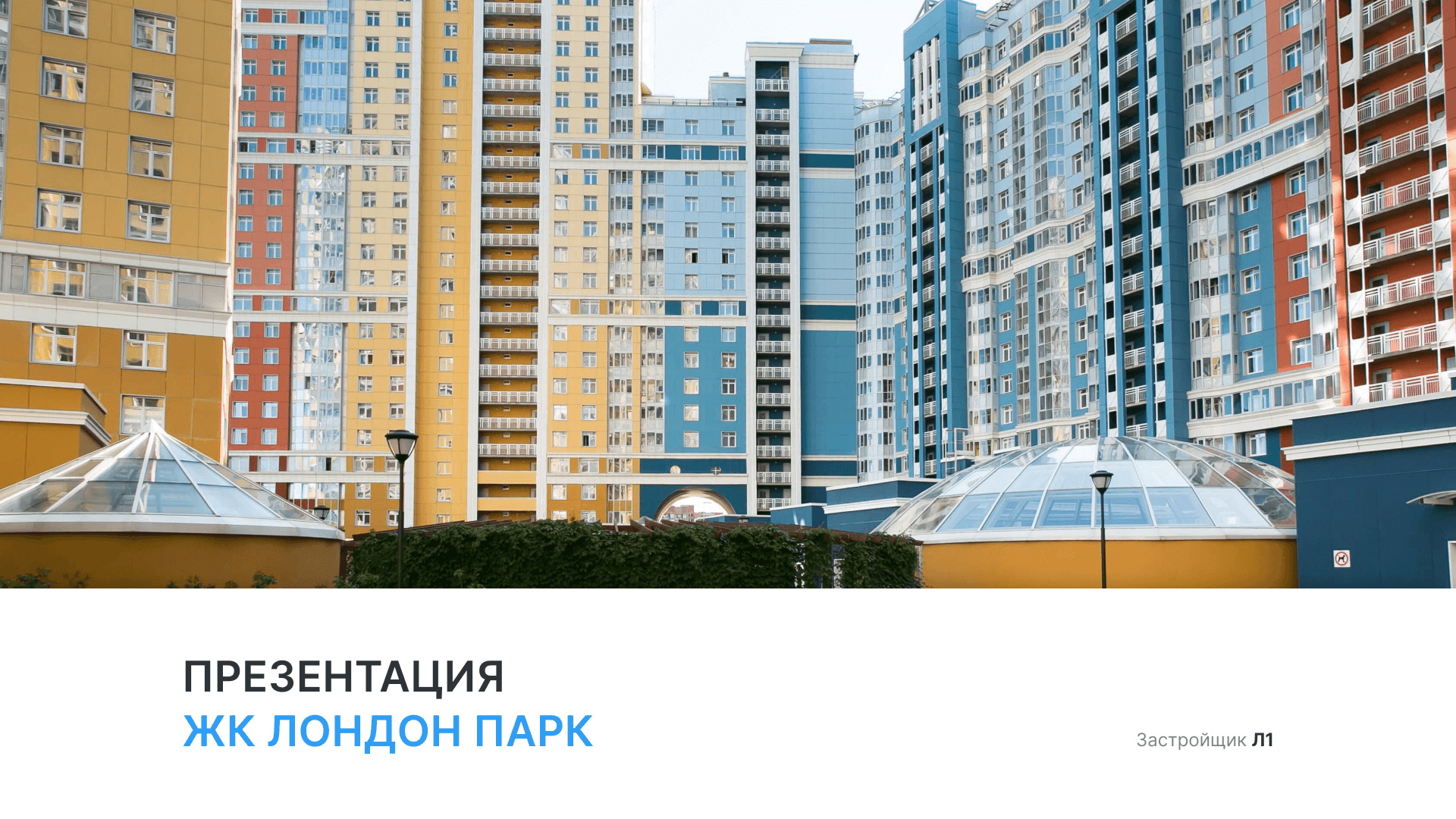 ЖК «Лондон Парк» смотреть онлайн