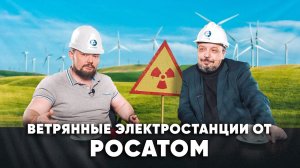 Альтернативная энергетика 'Зеленый квадрат' Росатома - будущее энергетики. Борис Марцинкевич