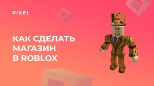 Как создать магазин в Roblox Studio (Роблокс) | Игры в Roblox | Система покупок в Роблокс