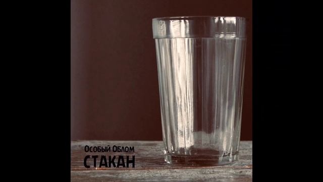 Особый Облом "Стакан"