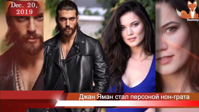 Джан Яман стал персоной нон грата смотреть онлайн