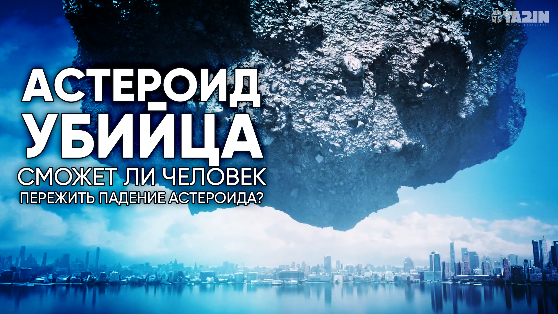 АСТЕРОИД-УБИЙЦА / сможем ли мы выжить после падения астероида смотреть онлайн