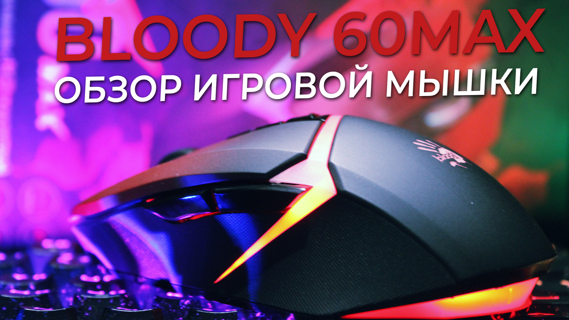 BLOODY W60 MAX Обзор. Мышка для макроса. смотреть онлайн