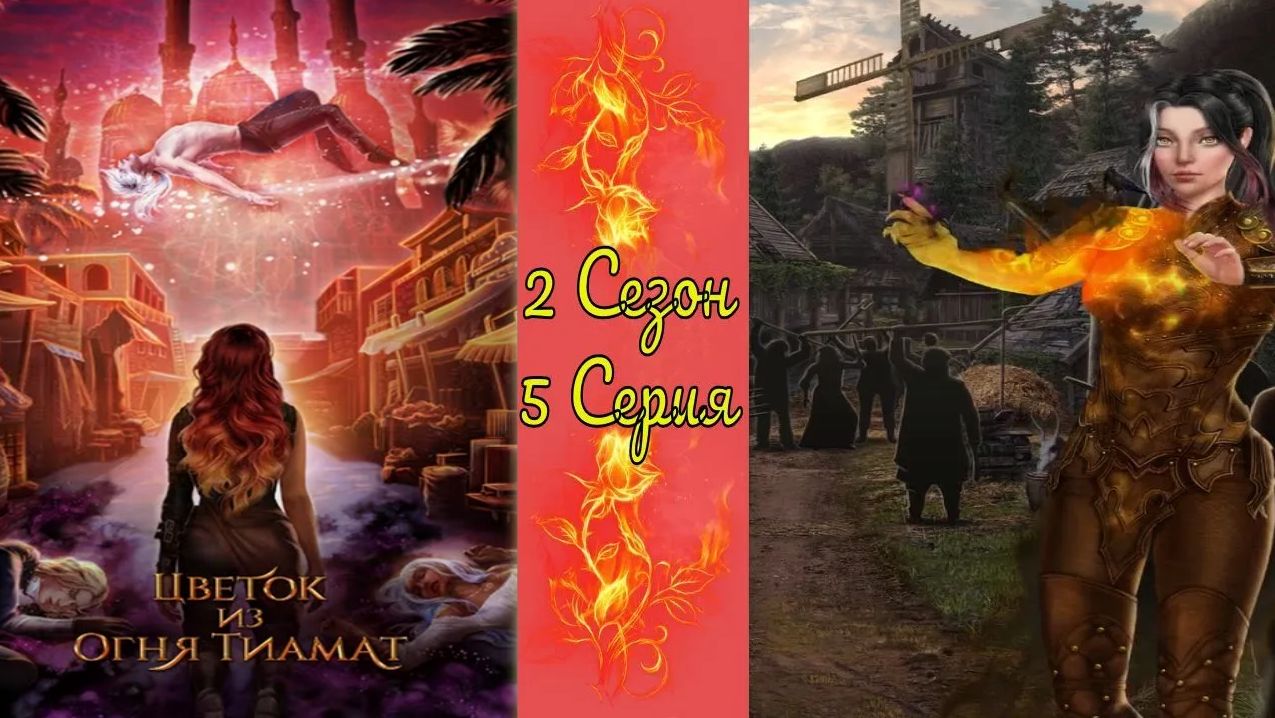 Цвeтoк из oгня Tиaмaт / 2 Сезон / 5 Серия / Привет из прошлого