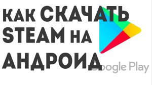 Как скачать Steam на андроид