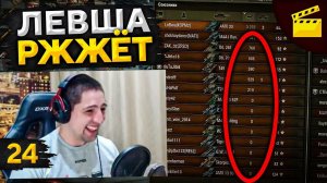ЛЕВША РЖЖЁТ! Выпуск 24