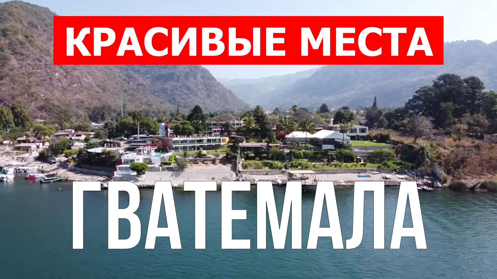 Отдых в Гватемале | Природа, города, пляжи, пейзажи, море | Видео 4к | Гватемала красивые места смотреть онлайн