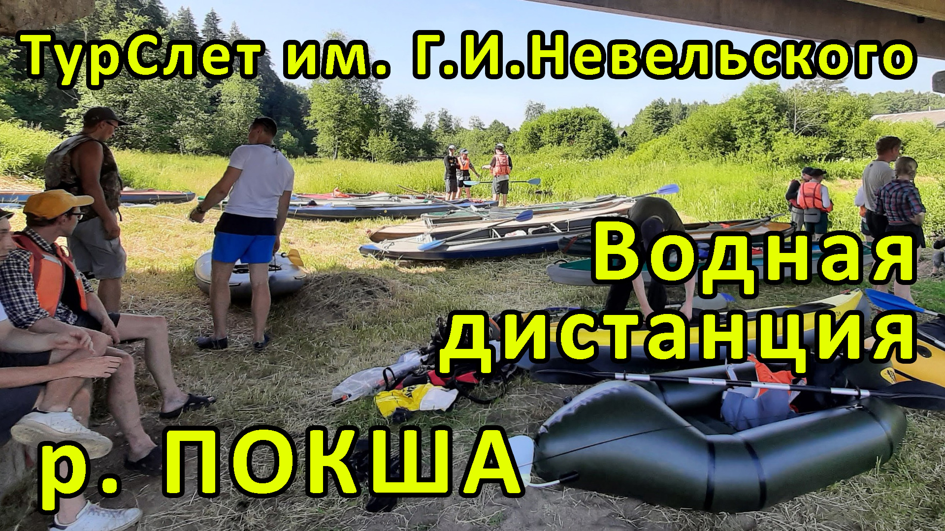 Туристический слет памяти Г.И.Невельского, водная дистанция, ралли и слолом (ТВТ) р.Покша