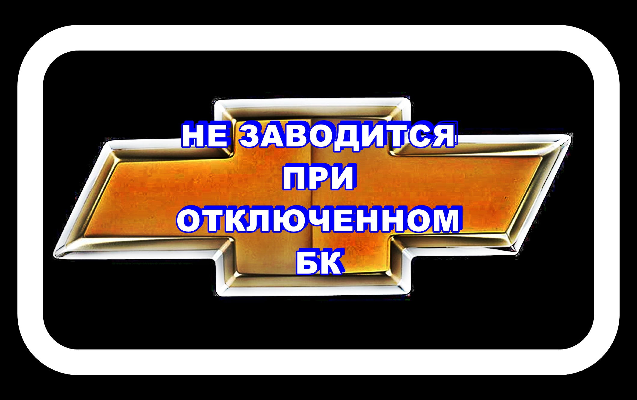 Не Заводится при Отключенном БК Шевроле Лачетти смотреть онлайн