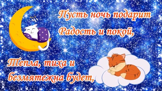 Спокойной Ночи! Сладких Снов! Красивое музыкальное пожелание Доброй ночи! смотреть онлайн