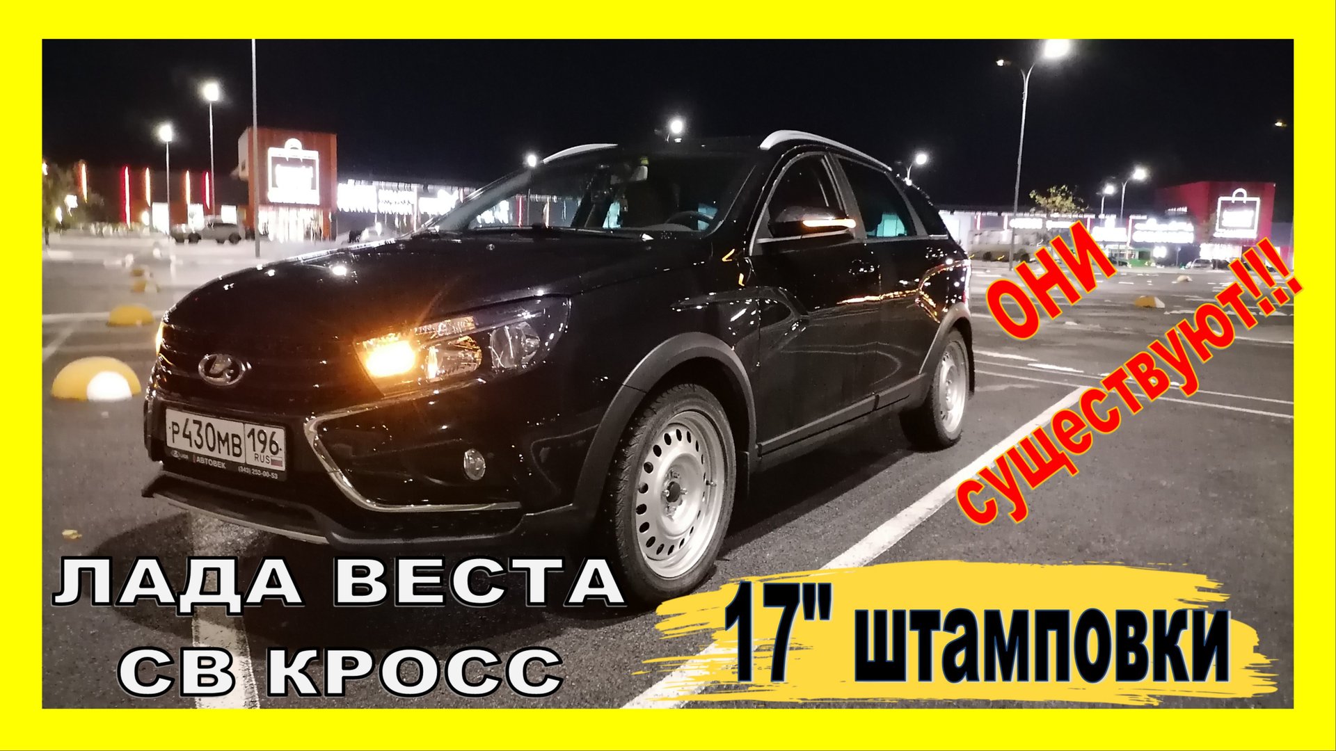 Лада ВЕСТА Кросс: переобуваемся. СЕМНАДЦАТЫЕ штамповки существуют!