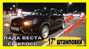 Лада ВЕСТА Кросс: переобуваемся. СЕМНАДЦАТЫЕ штамповки существуют!