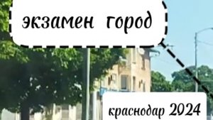 Маршрут экзамена ГИБДД Краснодар 2024 8-964-923-6-321