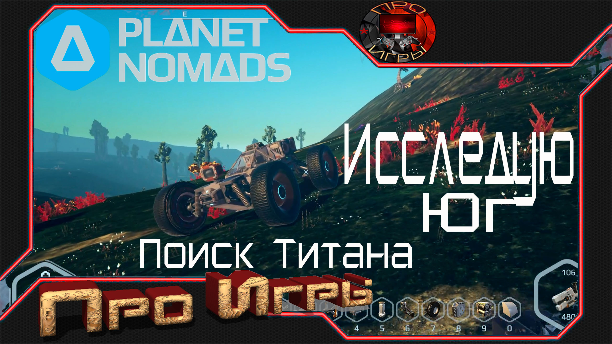 Поиск Титана в Planet Nomads - Исследование Юга