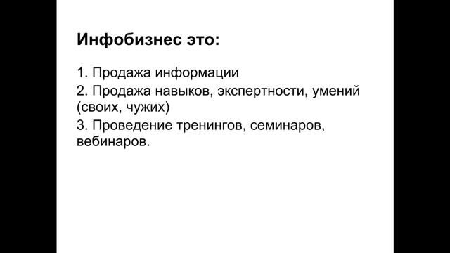 Понятный Инфобизнес - урок 1