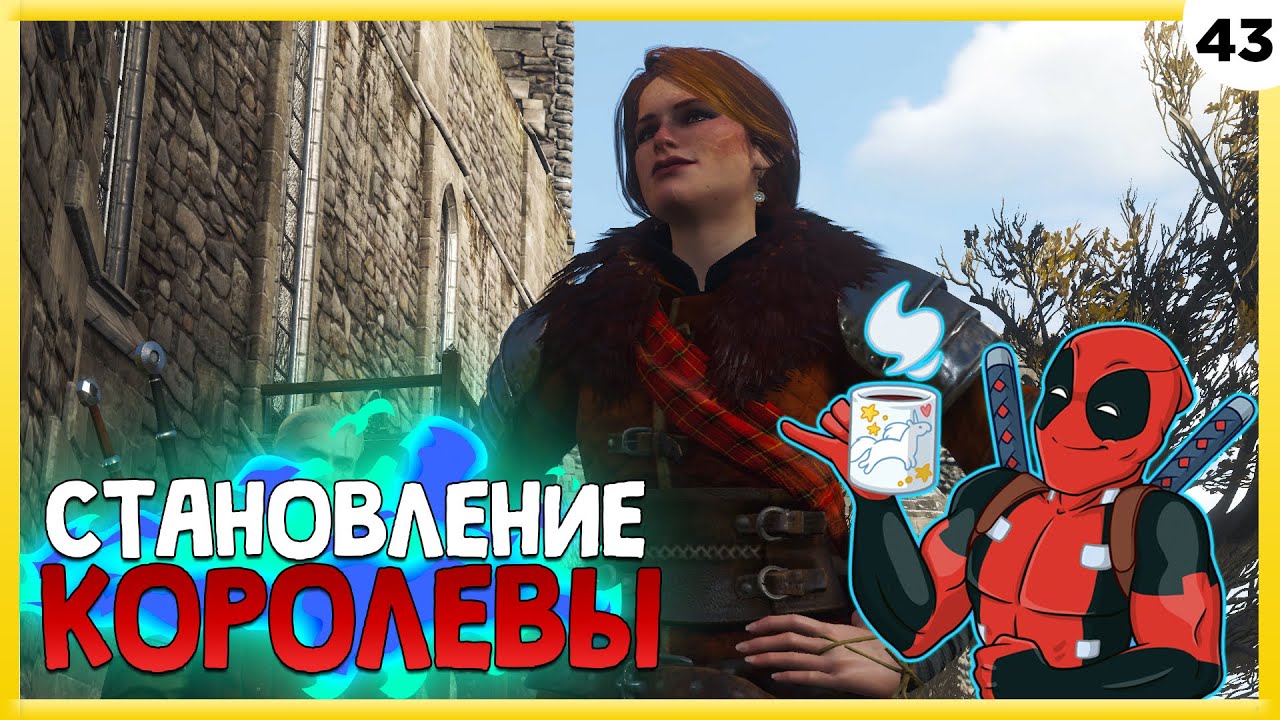 ПРОХОЖДЕНИЕ THE WITCHER 3: WILD HUNT #43 | СТАНОВЛЕНИЕ КОРОЛЕВЫ