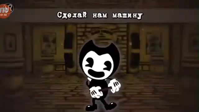 Песня | Про бенди и чернильную машину "СДЕЛАЙ НАМ МАШИНУ И УМРИ" смотреть онлайн