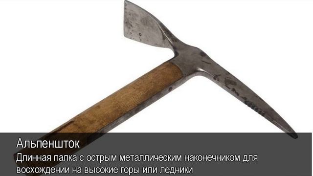 Альпеншток. Толковый Видеословарь русского языка смотреть онлайн