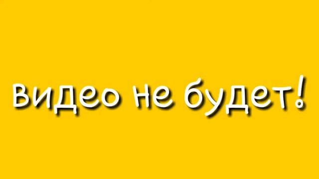 Видео не будет 😞 смотреть всем! смотреть онлайн