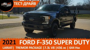 Мощный 2021 Ford F-350 Lariat с пакетом Tremor 7.3L V8: обзор и тест-драйв