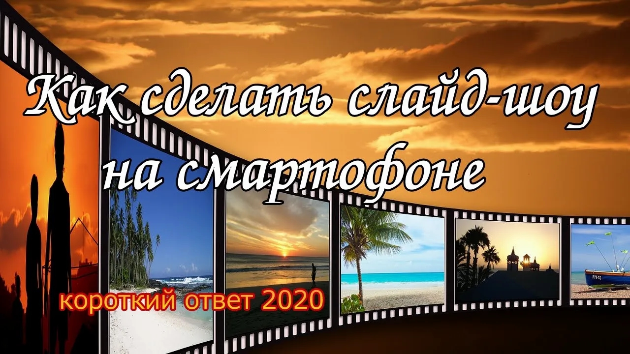 Как быстро сделать слайд шоу на смартфоне смотреть онлайн