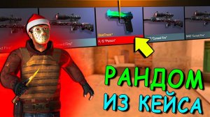 ЭТО КАКАЯ ТО ЖУТЬ!!! РАНДОМ ИЗ КЕЙСА В STANDOFF 2 / СТАНДОФФ 2