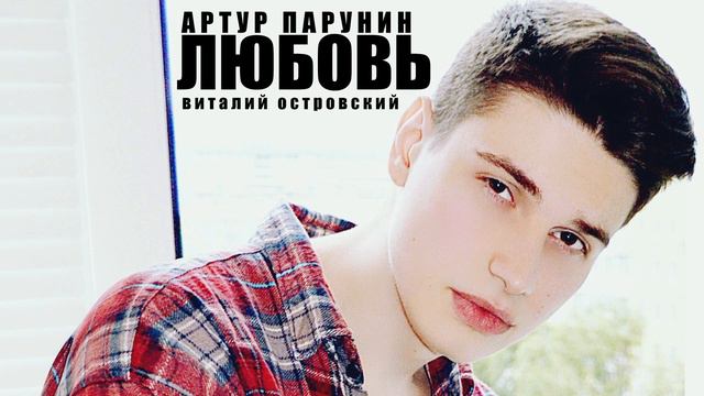 Артур Парунин - Любовь (Виталий Островский) смотреть онлайн