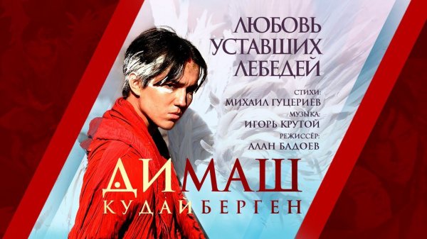 Димаш Кудайберген — Любовь уставших лебедей | Dimash Kudaibergen — Love Of Tired Swans (Music Video)